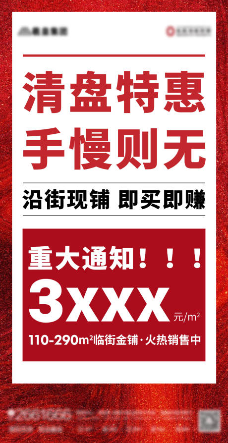 源文件下載【享設(shè)計(jì)】搜索編號(hào)：85500005325598175【房地產(chǎn)清盤(pán)活動(dòng)】