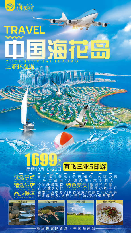 源文件下载【中国海花岛旅游海报】编号：89940005000852820