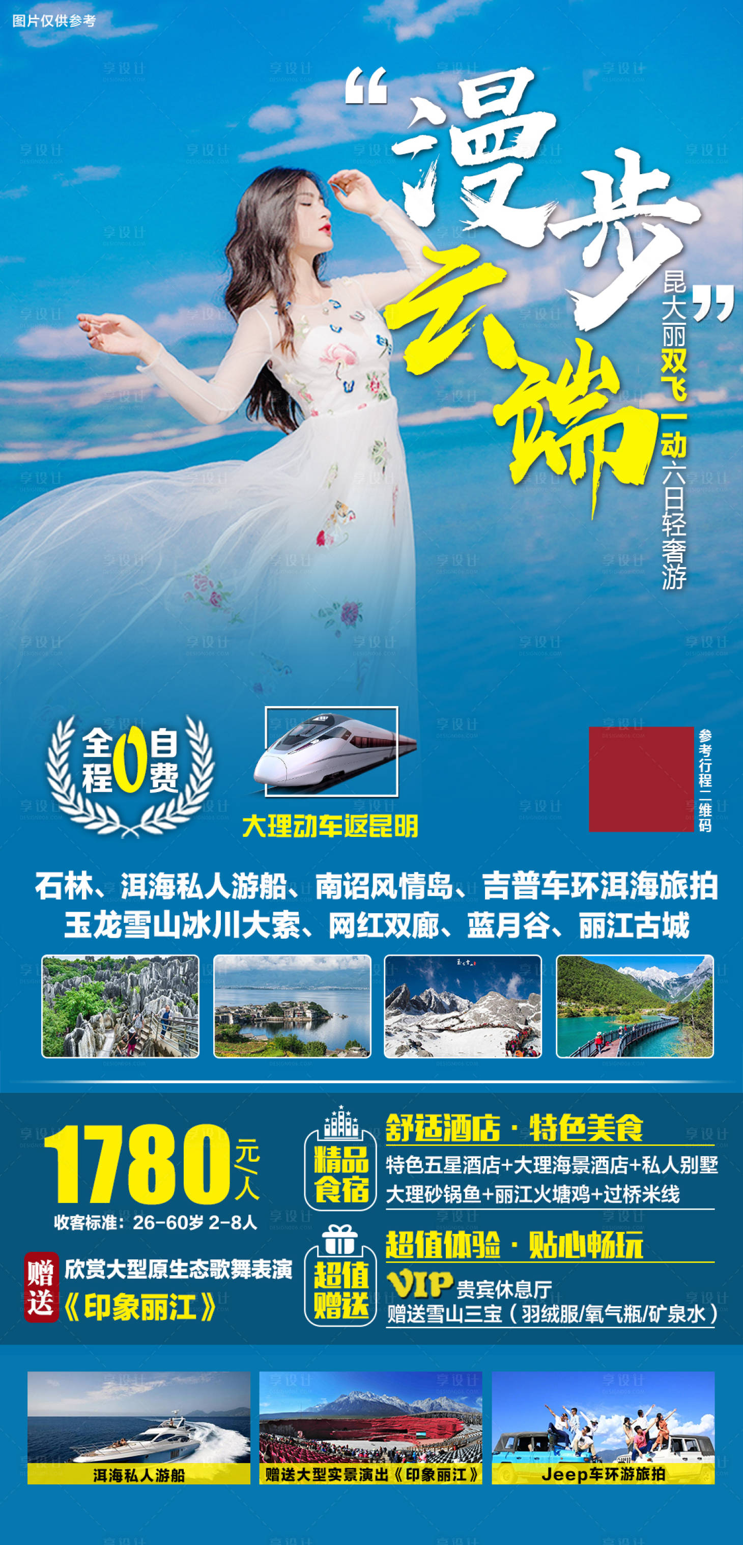 源文件下載【享設計】搜索編號：27220005214063302【云南旅游海報】