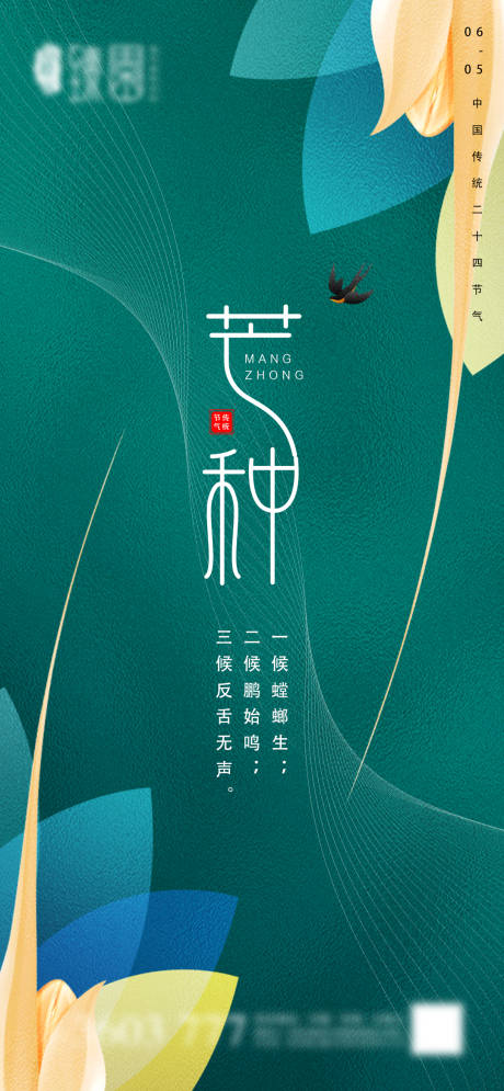 源文件下載【地產芒種微信海報】編號：74010004994206296