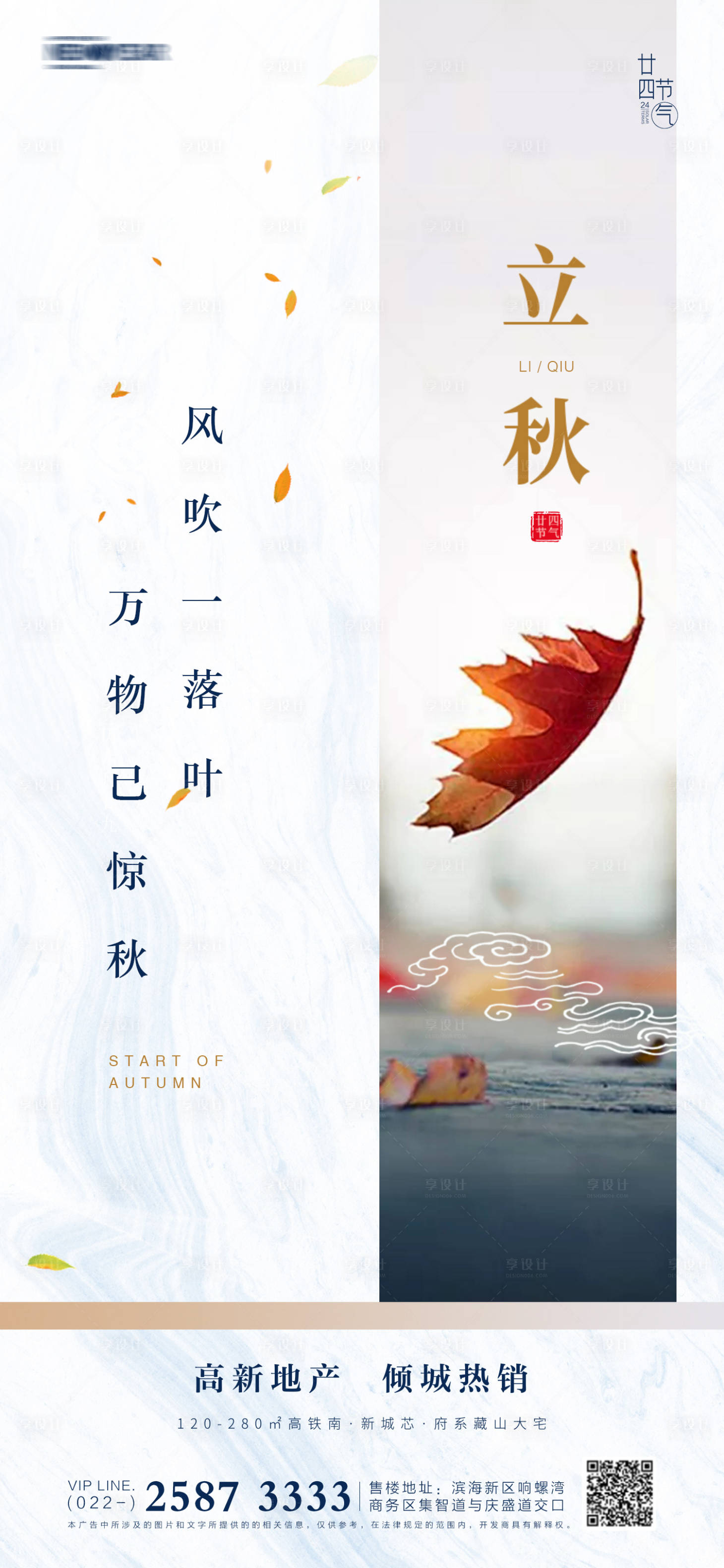 源文件下载【享设计】搜索编号：37790005290151106【立秋房地产海报】