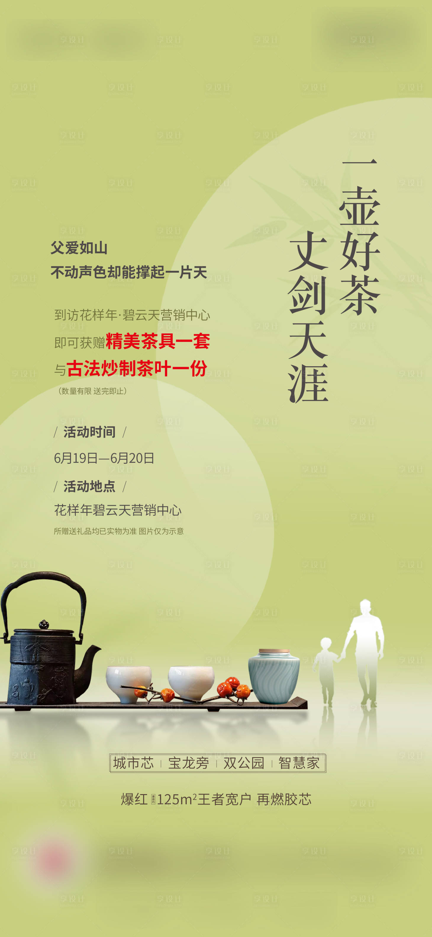 源文件下載【享設計】搜索編號：71050005177443423【地產(chǎn)父親節(jié)茶葉活動海報】