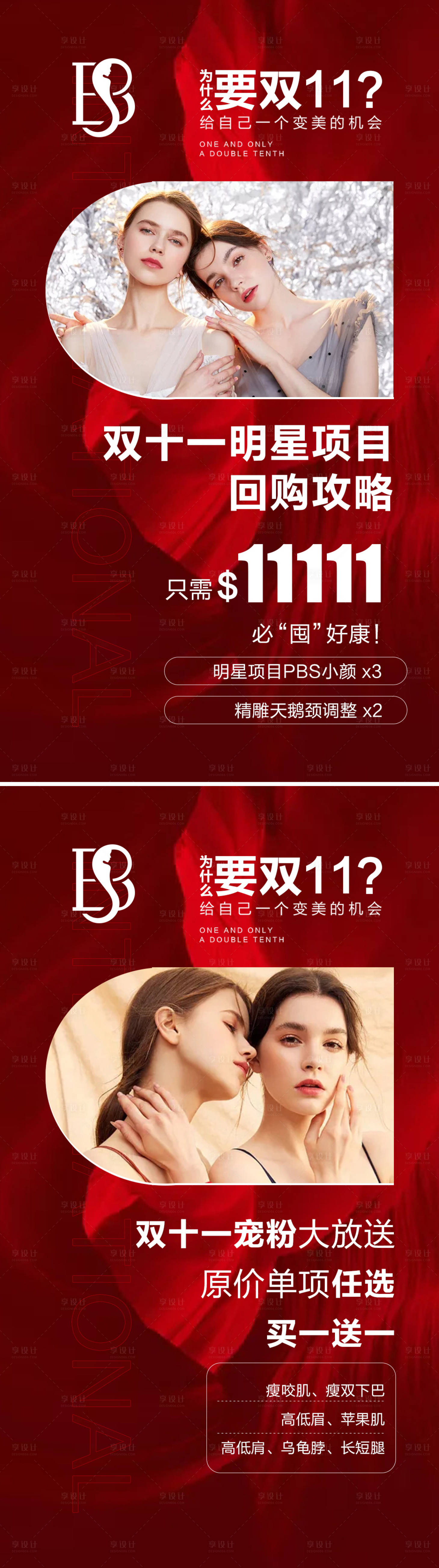 源文件下载【医美双十一明星特惠活动系列海报】编号：48150005248779790