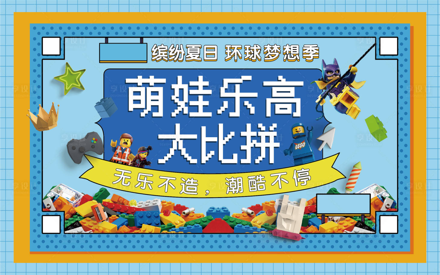 源文件下載【樂高大比拼背景板】編號：47270005026482811