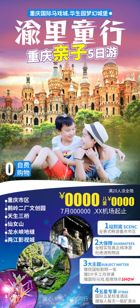 编号：20210622155148576【享设计】源文件下载-渝里童行重庆旅游海报