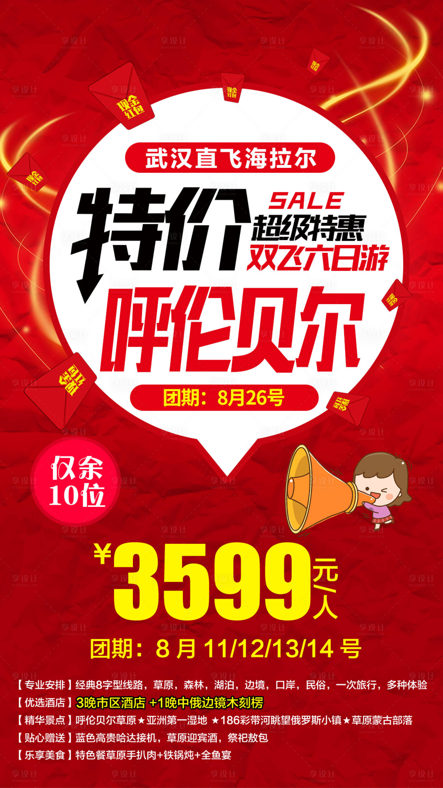 源文件下載【呼倫貝爾特價(jià)旅游促銷海報(bào)】編號(hào)：51060005342125718