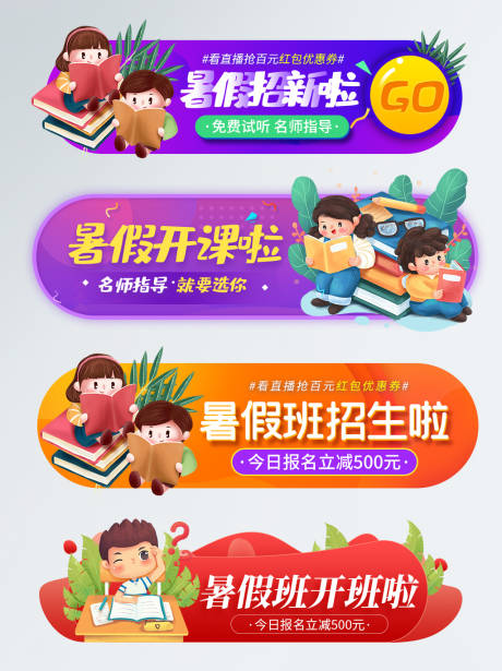 源文件下载【暑期招生banner】编号：41930005131132715