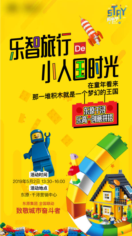 源文件下载【享设计】搜索编号：87020005244963396【地产积木活动刷屏海报】