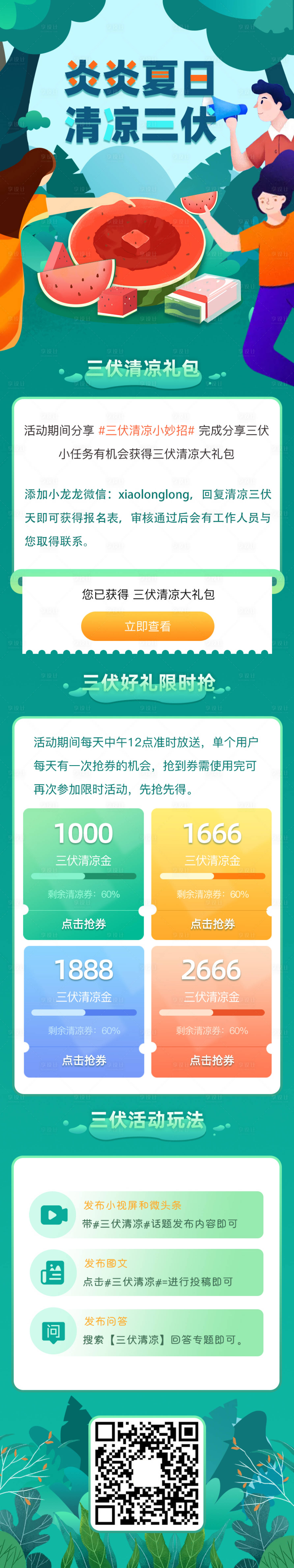 源文件下载【享设计】搜索编号：70980005326526816【手绘三伏夏天活动营销长图海报】