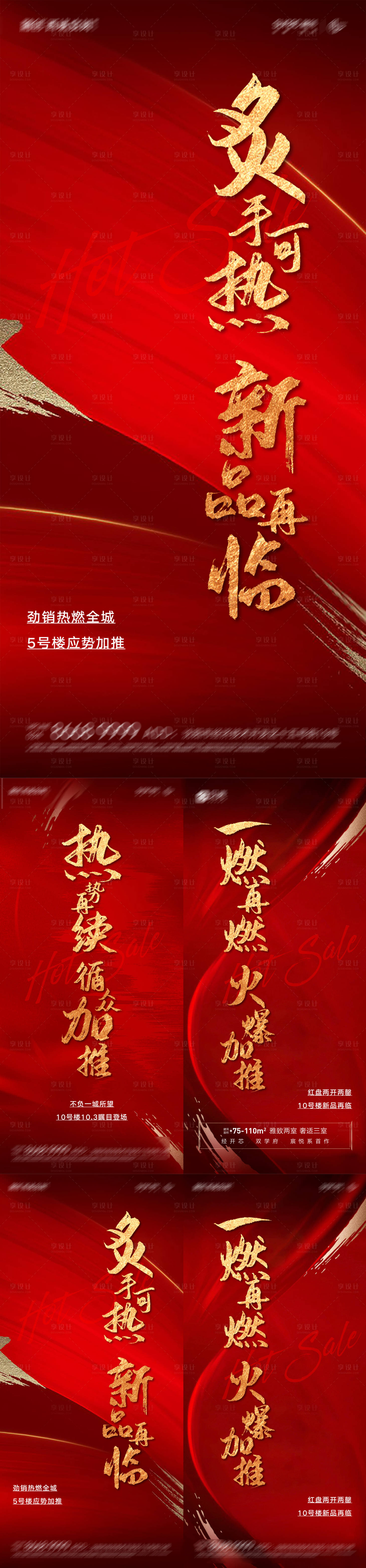 源文件下載【享設計】搜索編號：77340005257245024【紅金房地產火爆熱銷新品加推慶典海報】