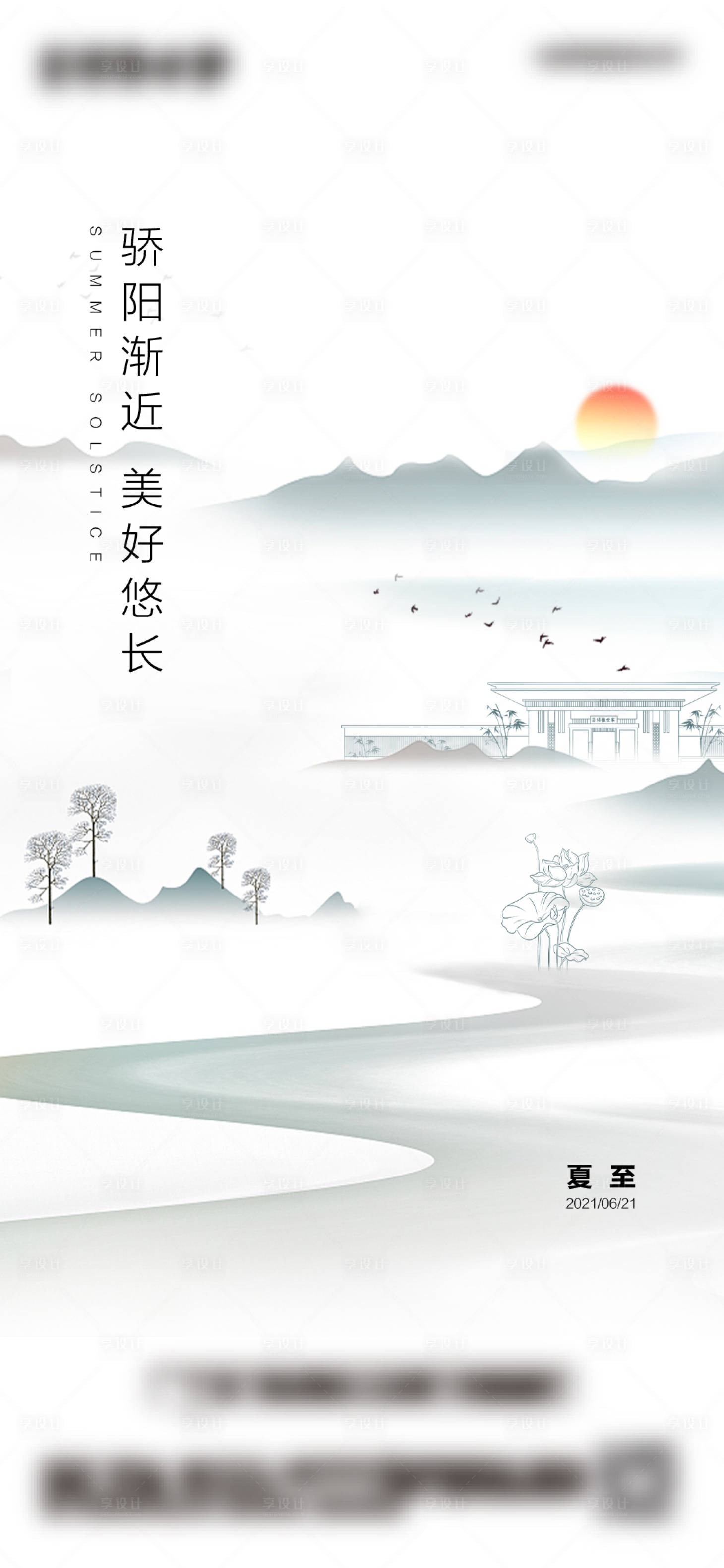 源文件下載【享設(shè)計(jì)】搜索編號(hào)：24090005156884581【夏至 】