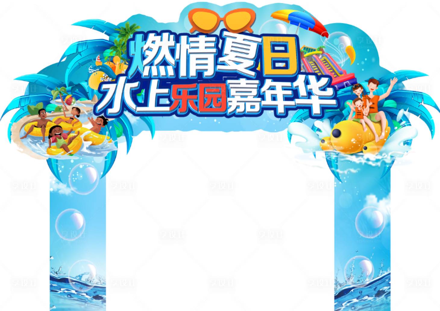 源文件下載【享設(shè)計】搜索編號：68300005035391365【燃情假日水上樂園嘉年華門頭】