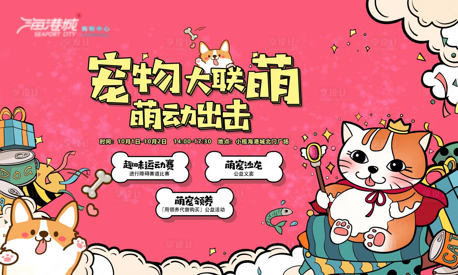 源文件下载【享设计】搜索编号：52950005360309723【商场宠物活动展板】