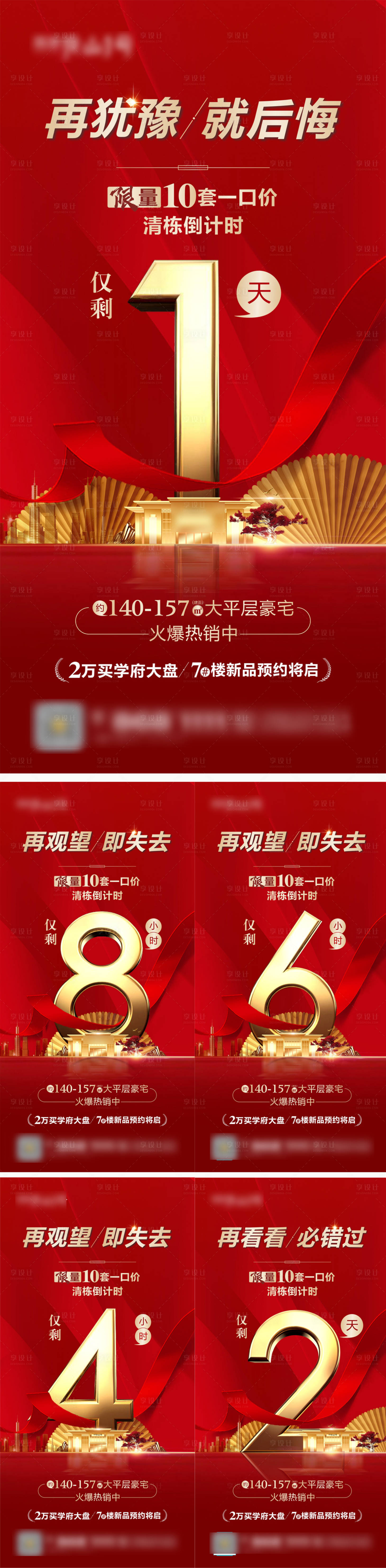 源文件下載【享設計】搜索編號：10480004960065208【地產紅色倒計時】
