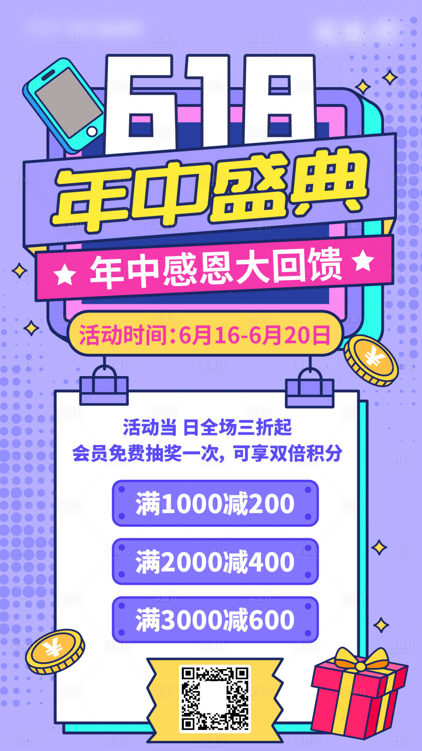 源文件下载【享设计】搜索编号：60420004942925273【电商淘宝天猫618】