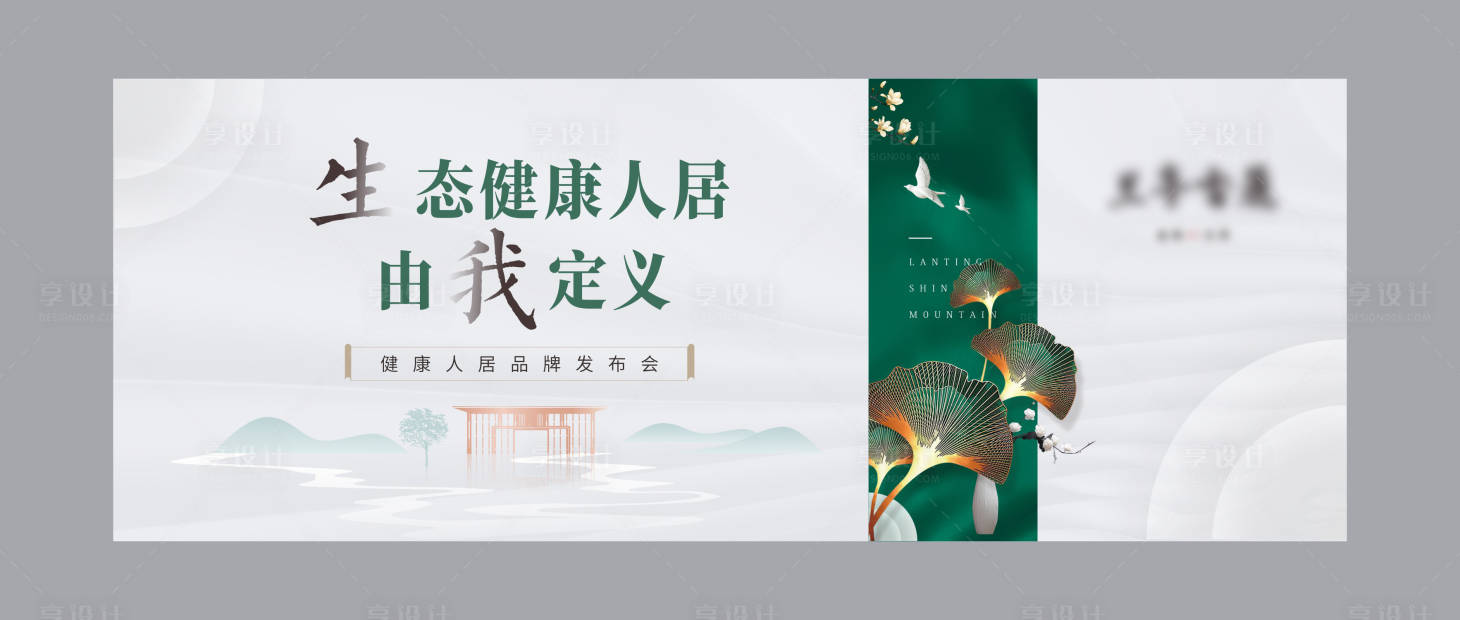源文件下载【享设计】搜索编号：70280005369321401【地产生态新中式发布会背景板】