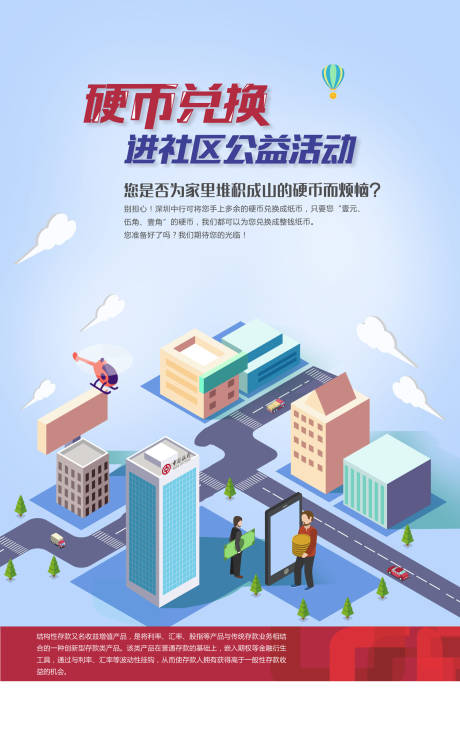 源文件下载【银行兑换海报】编号：75830005246463092