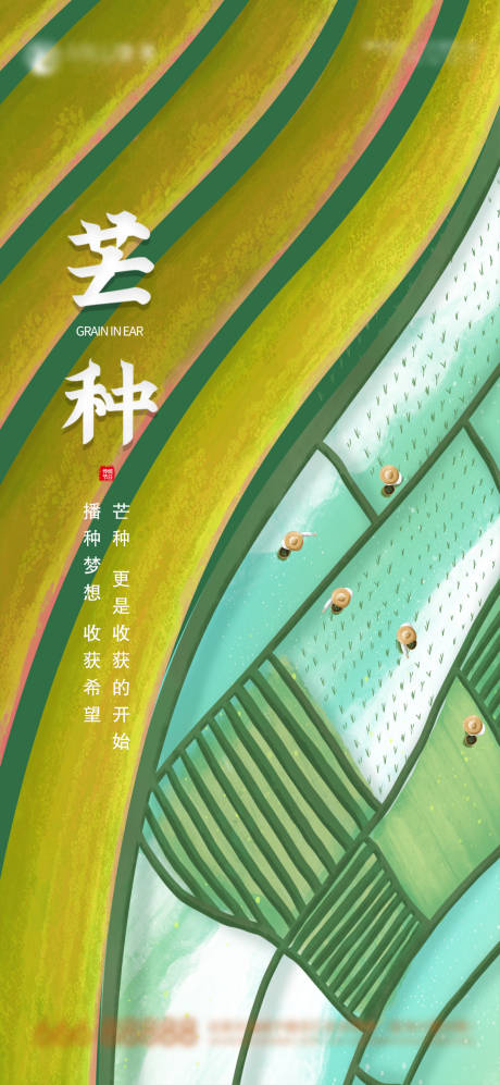 源文件下载【芒种插画海报】编号：41610004975021586