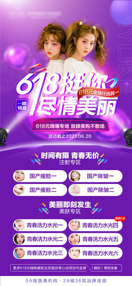 源文件下载【医美活动618元嗨爆专场海报 】编号：55870005057768112