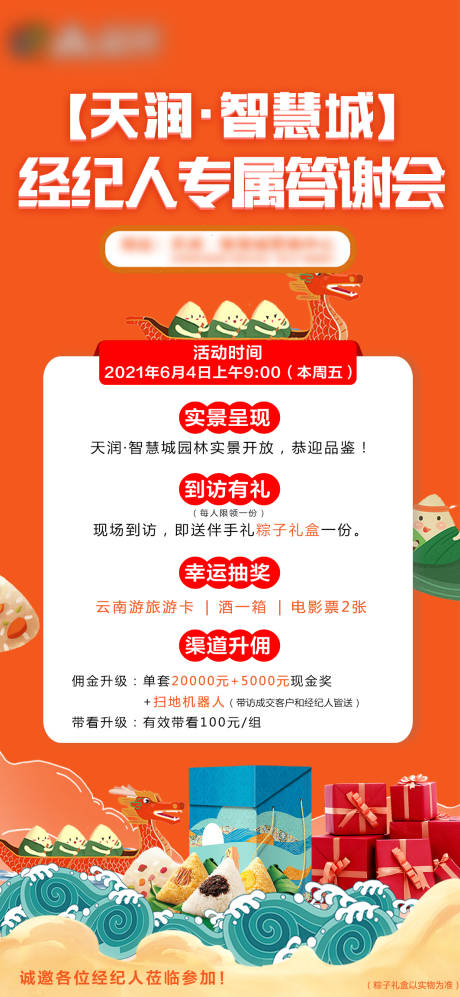 源文件下載【享設計】搜索編號：27200004961063345【經紀人端午活動海報價值點】