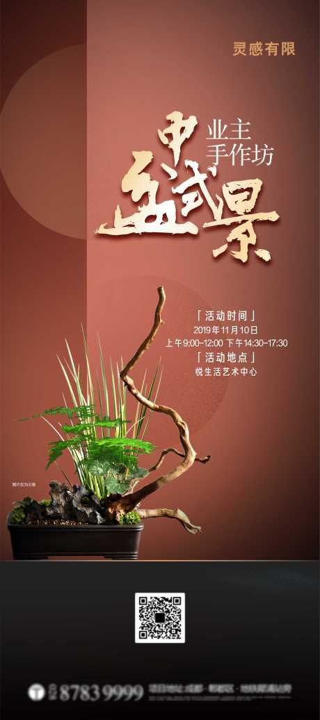 源文件下載【中式盆景DIY地產暖場活動海報】編號：13270005178253319