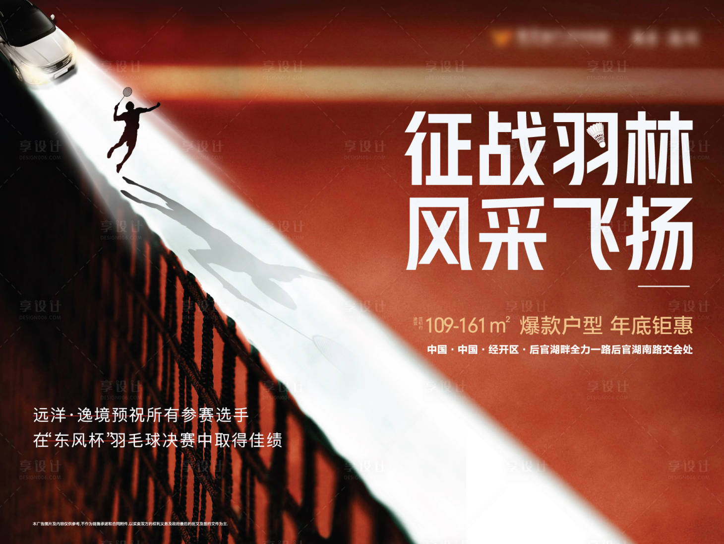 源文件下载【享设计】搜索编号：68820005336582155【羽毛球比赛活动展板】