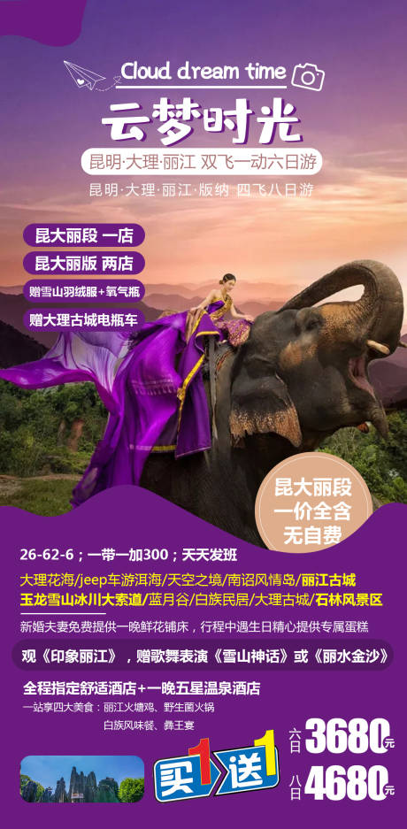 源文件下載【享設計】搜索編號：79320005361846695【云南旅游云夢時光】