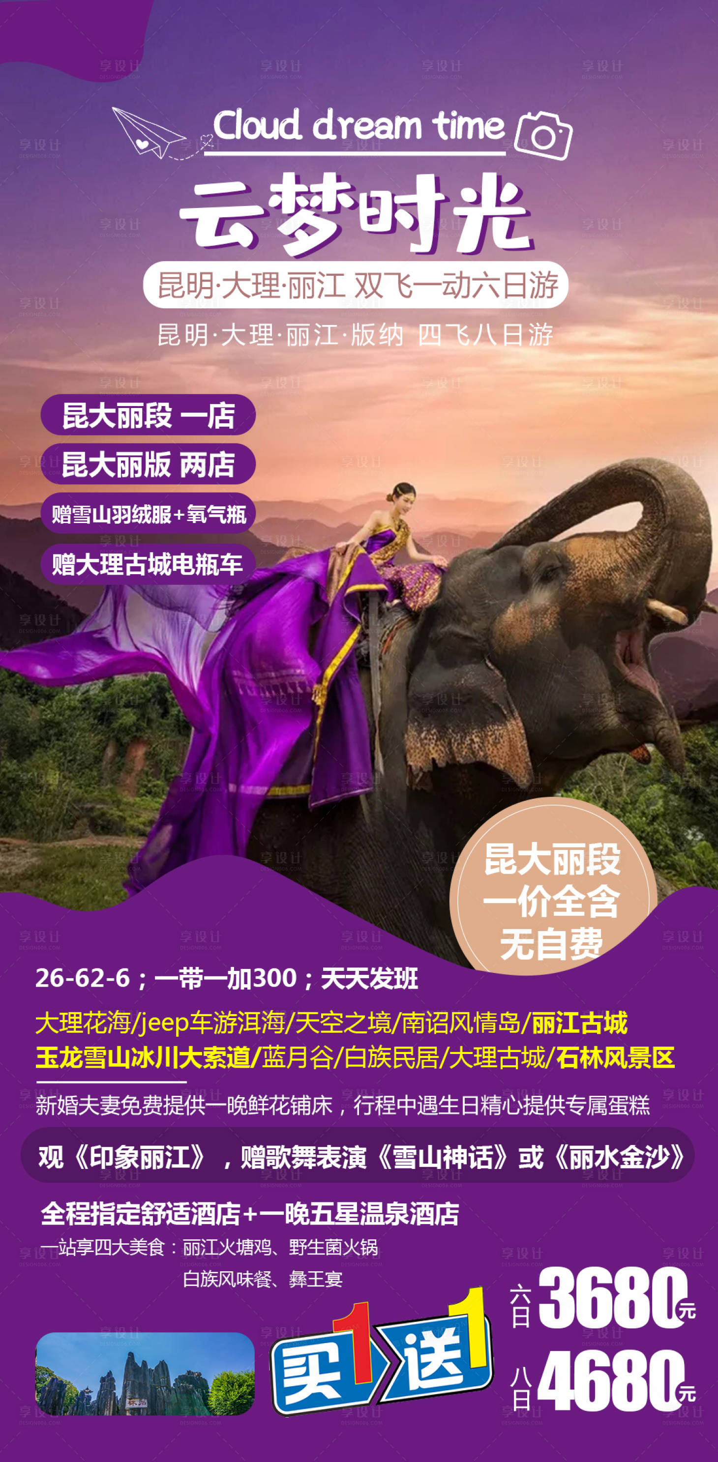 源文件下載【享設計】搜索編號：79320005361846695【云南旅游云夢時光】