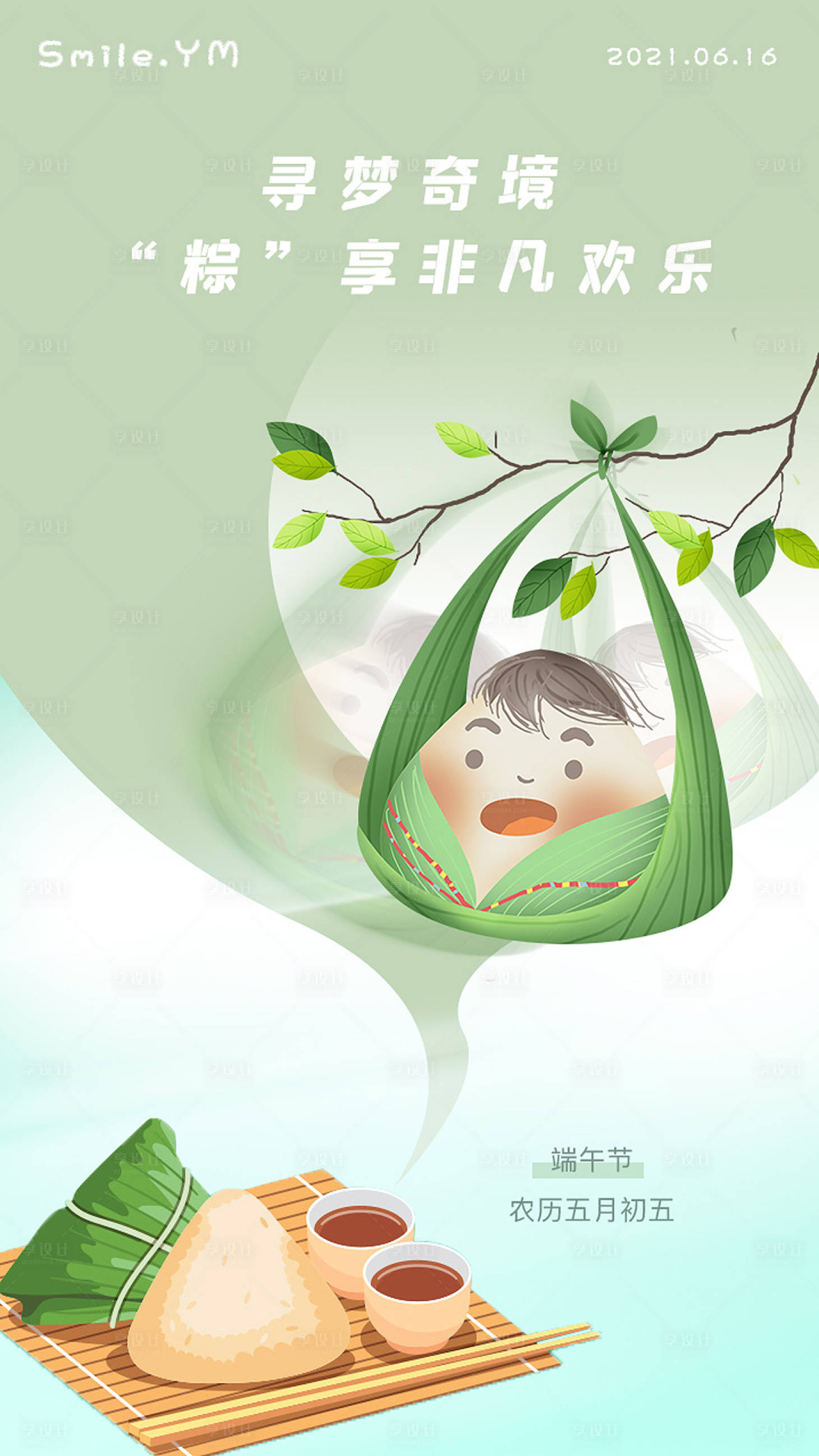 源文件下载【享设计】搜索编号：95100005146411250【端午节传统节日系列创意海报】