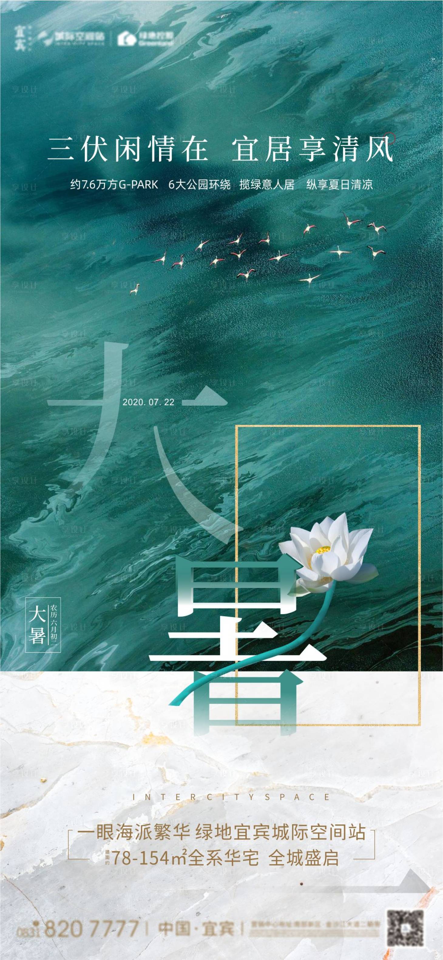 源文件下載【享設(shè)計(jì)】搜索編號(hào)：96810005263118678【大暑節(jié)氣海報(bào)】