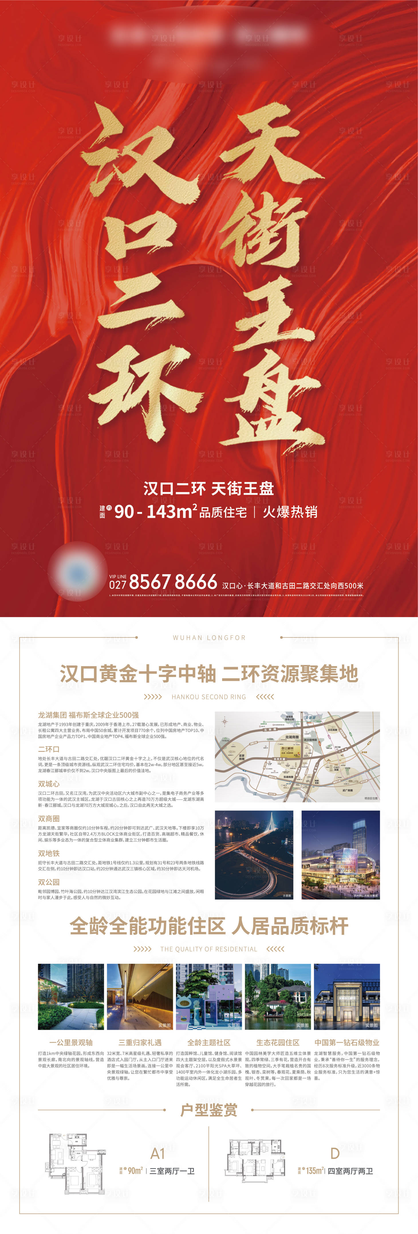 源文件下载【享设计】搜索编号：93880005202418890【地产红色加推DM宣传单】