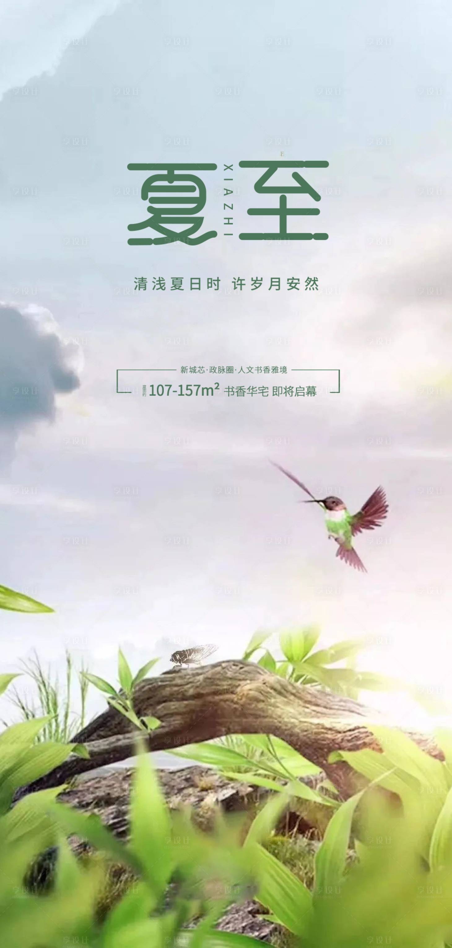 源文件下載【享設計】搜索編號：73730005139889609【地產夏至節氣圖】