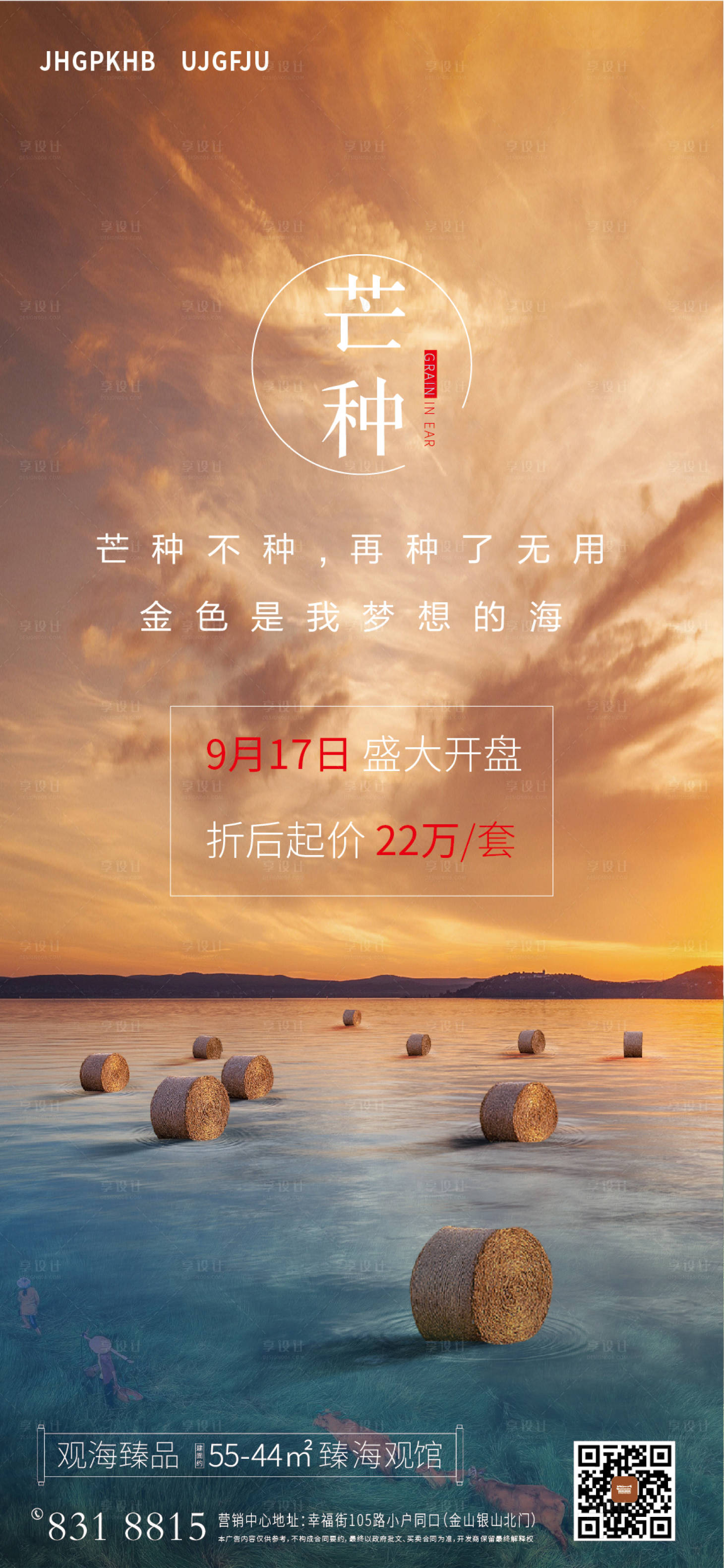 源文件下载【地产芒种移动端海报】编号：70470004999026794