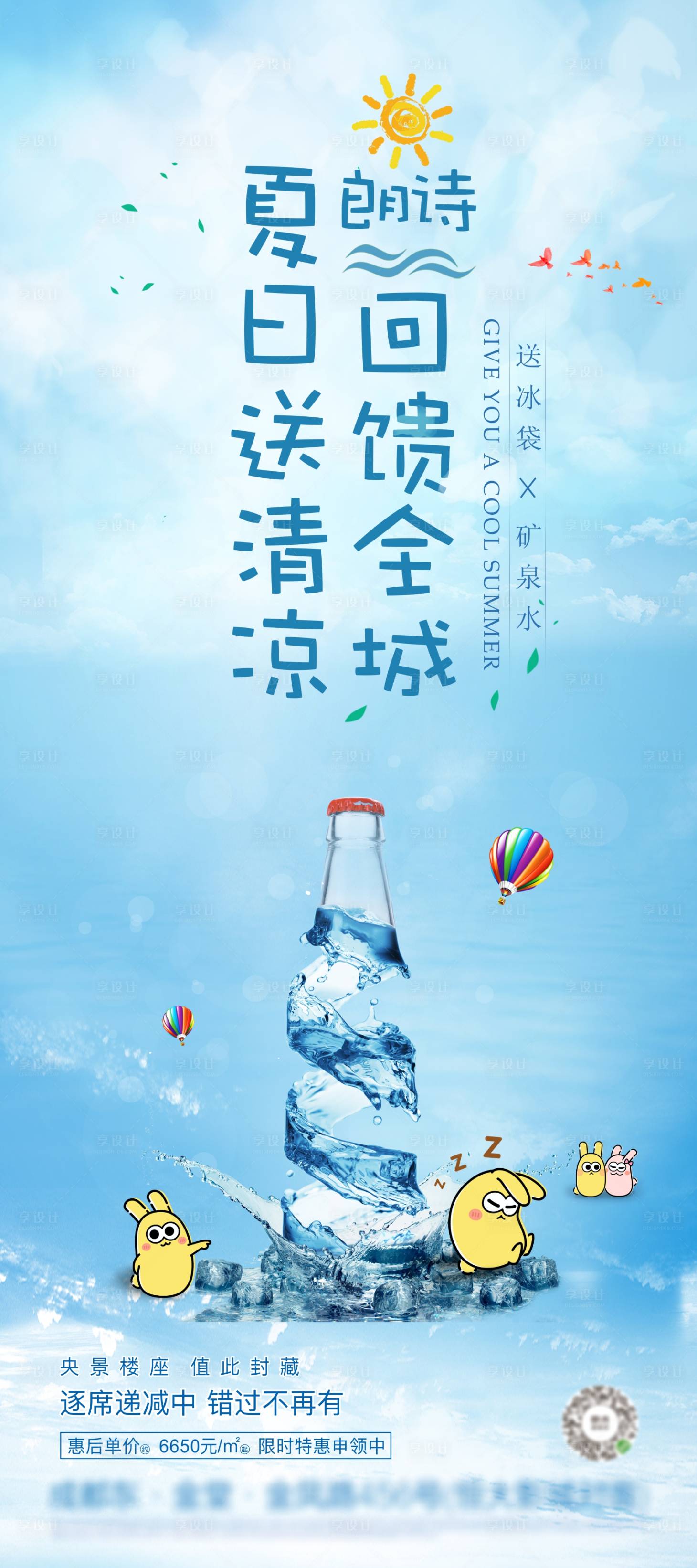 源文件下载【享设计】搜索编号：52830005353957467【地产夏季清凉海报展架】