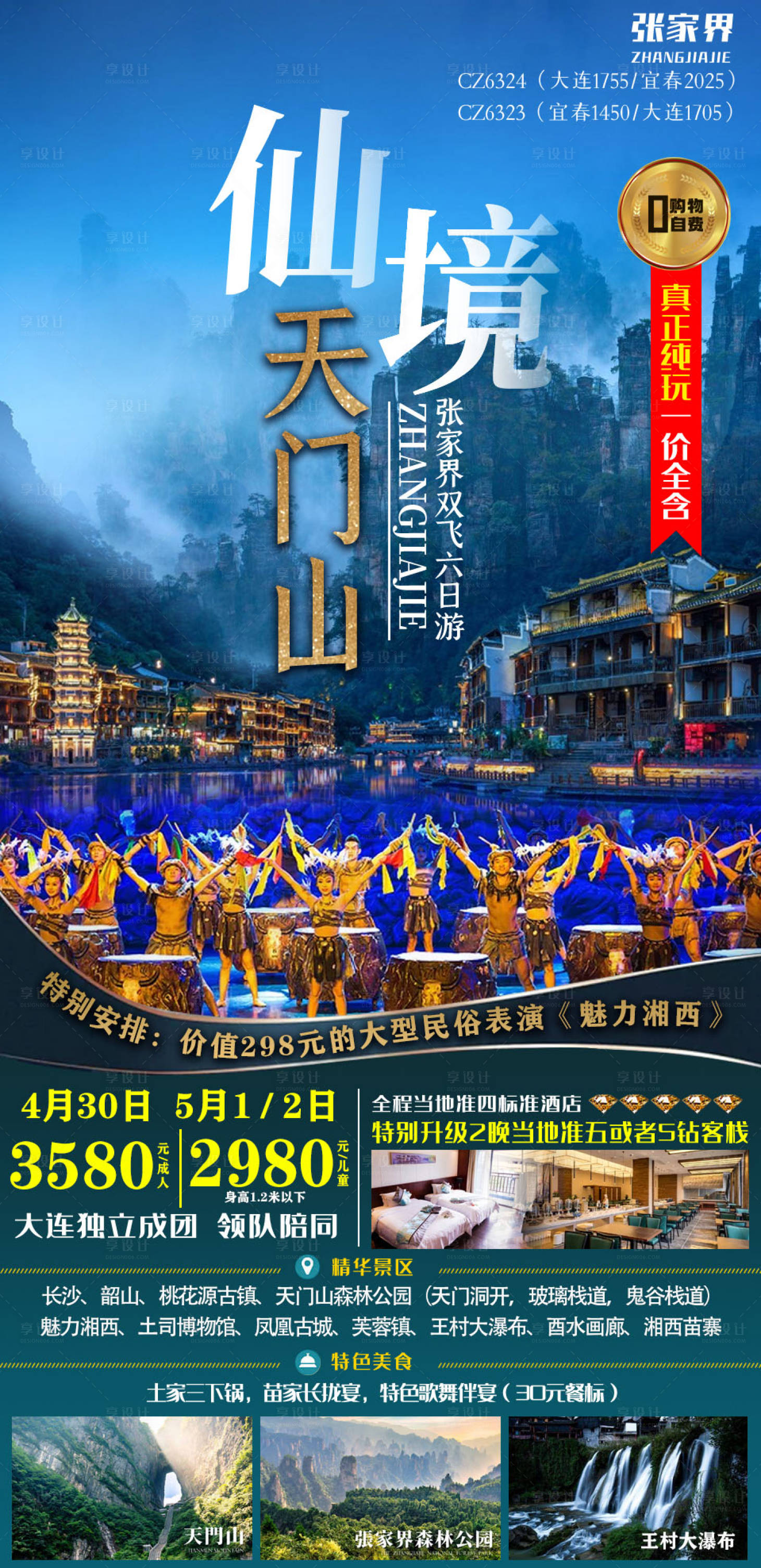 源文件下载【享设计】搜索编号：96700005317726092【张家界旅游海报】