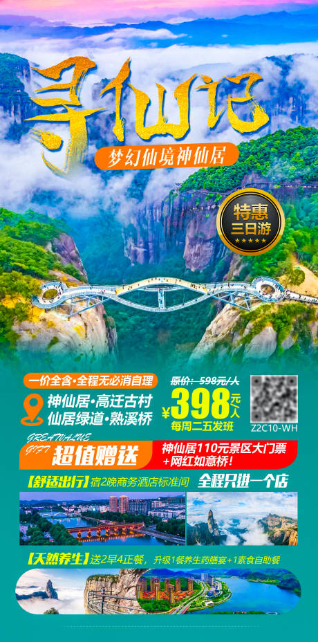 源文件下载【浙江神仙居旅游海报】编号：25450004972107031