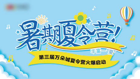 源文件下载【暑期夏令营海报】编号：67780005256383734