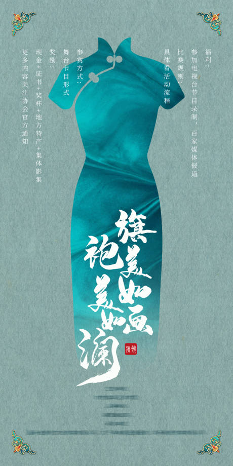 源文件下载【享设计】搜索编号：77330004943169748【旗袍海报】