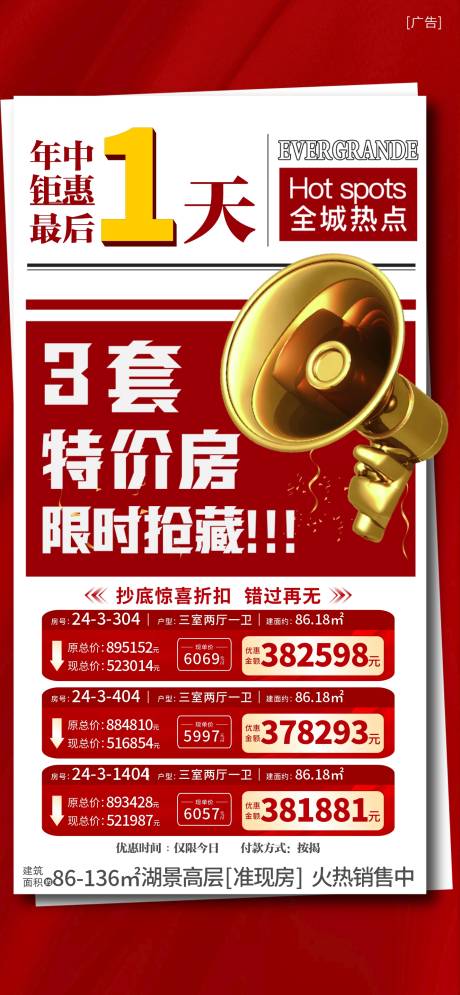 源文件下载【享设计】搜索编号：48030005308154237【地产新闻特价房海报】