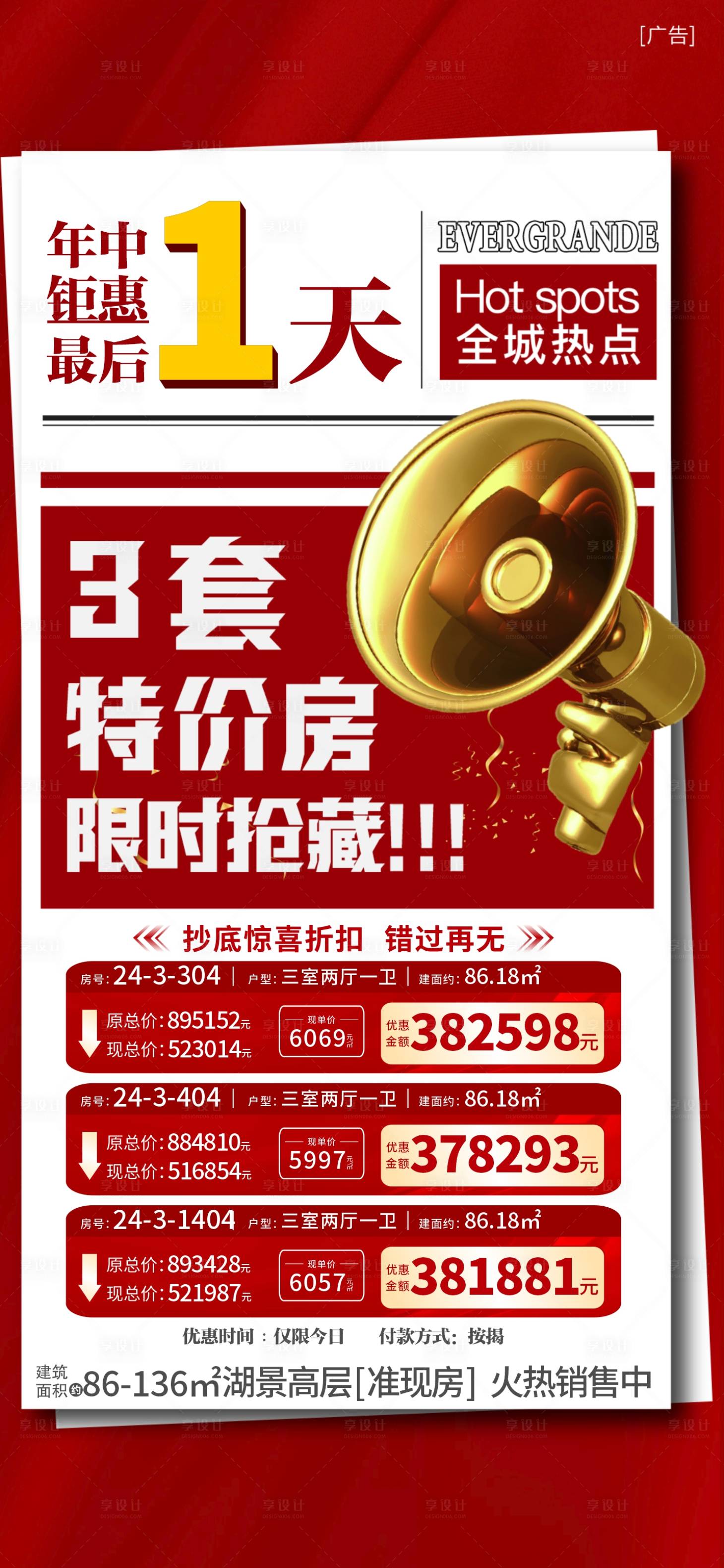 源文件下载【享设计】搜索编号：48030005308154237【地产新闻特价房海报】