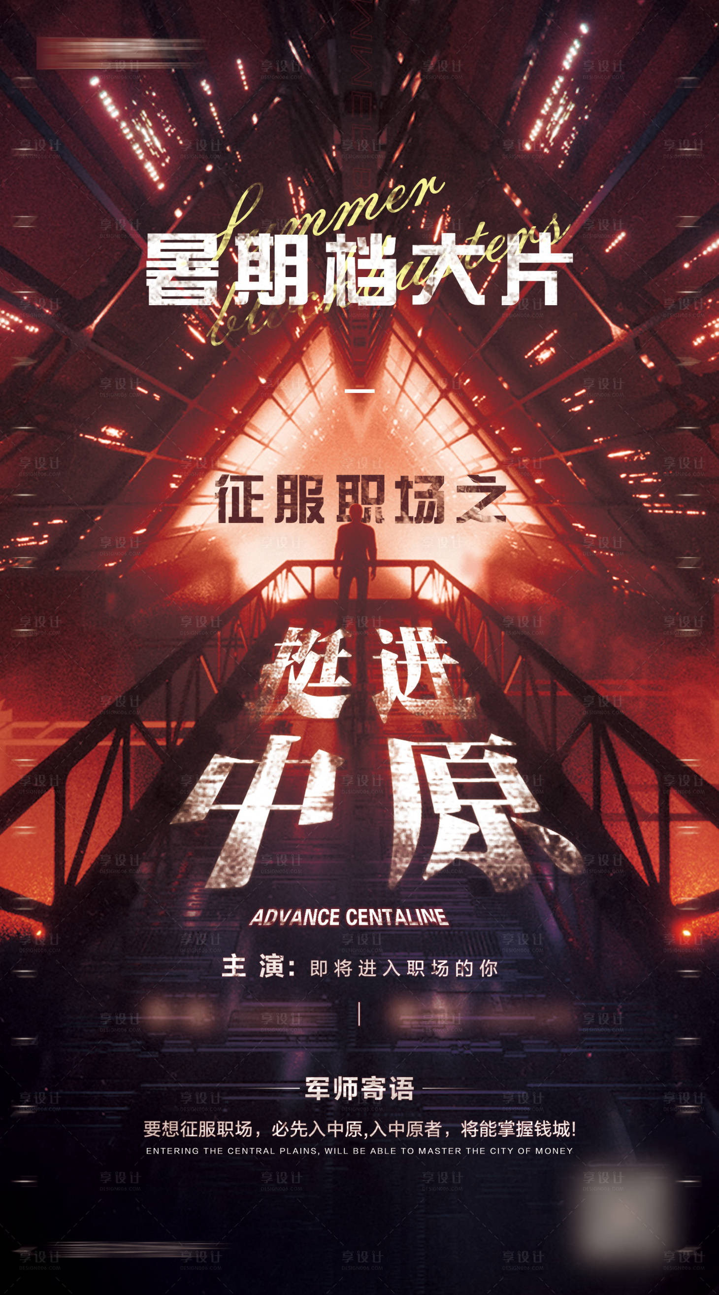 源文件下載【享設計】搜索編號：23970005257888543【暑期校招海報】
