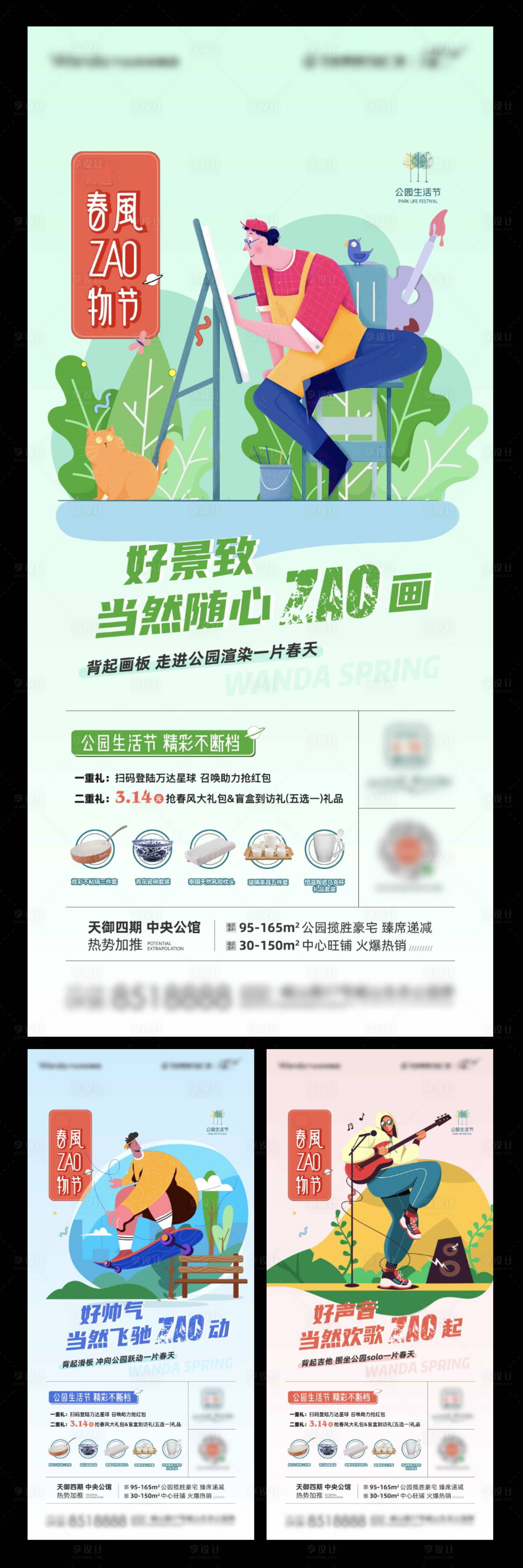 源文件下載【享設計】搜索編號：13810005199765782【地產春風造物節系列海報】