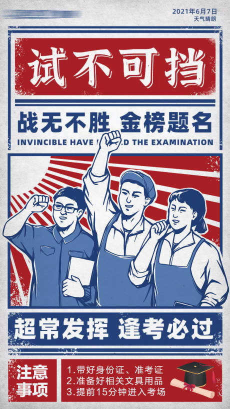 源文件下载【享设计】搜索编号：31510005165091888【高考复古大字报海报】