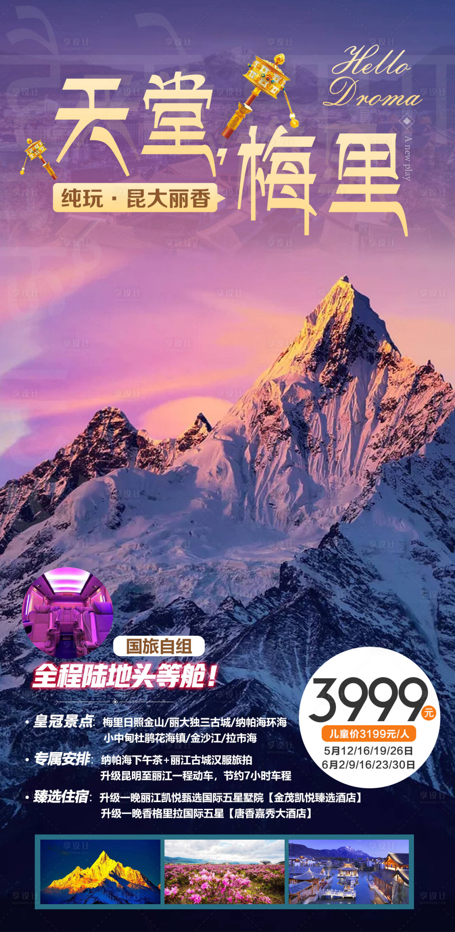 源文件下载【云南香格里拉梅里雪山旅游海报】编号：92050005321609422