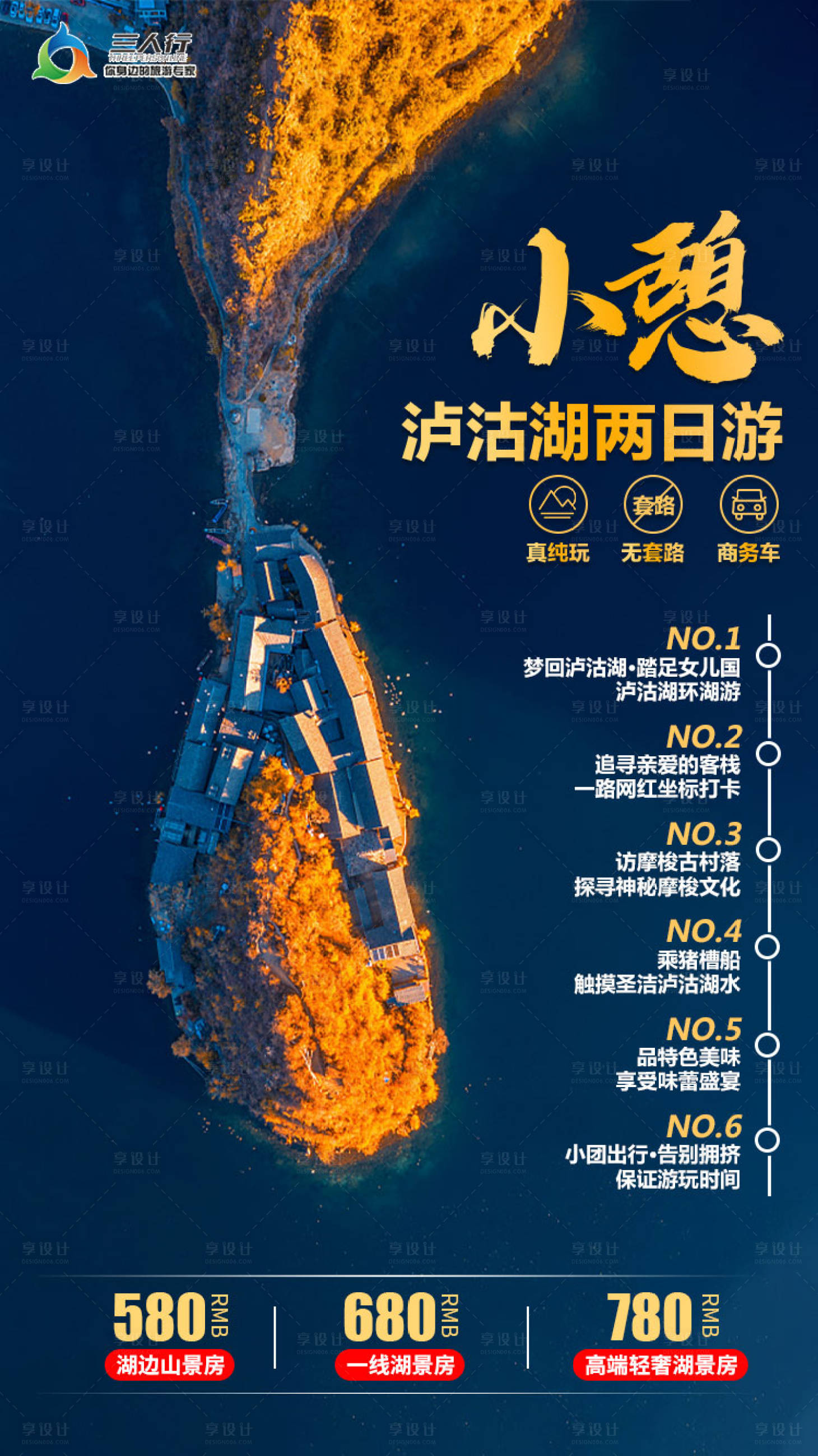 源文件下载【享设计】搜索编号：16210005000742092【小憩泸沽湖旅游海报】