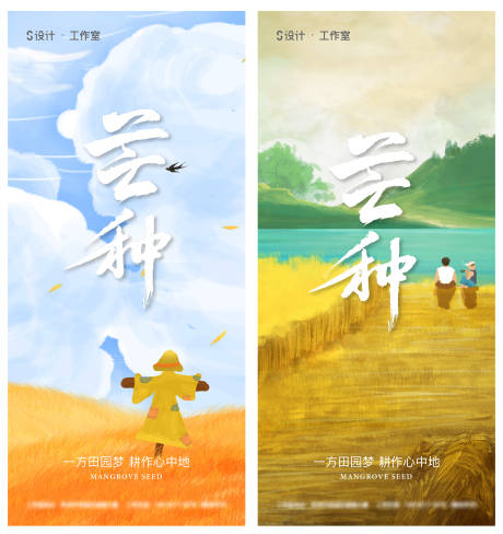 源文件下载【享设计】搜索编号：67500004960882698【芒种系列海报】