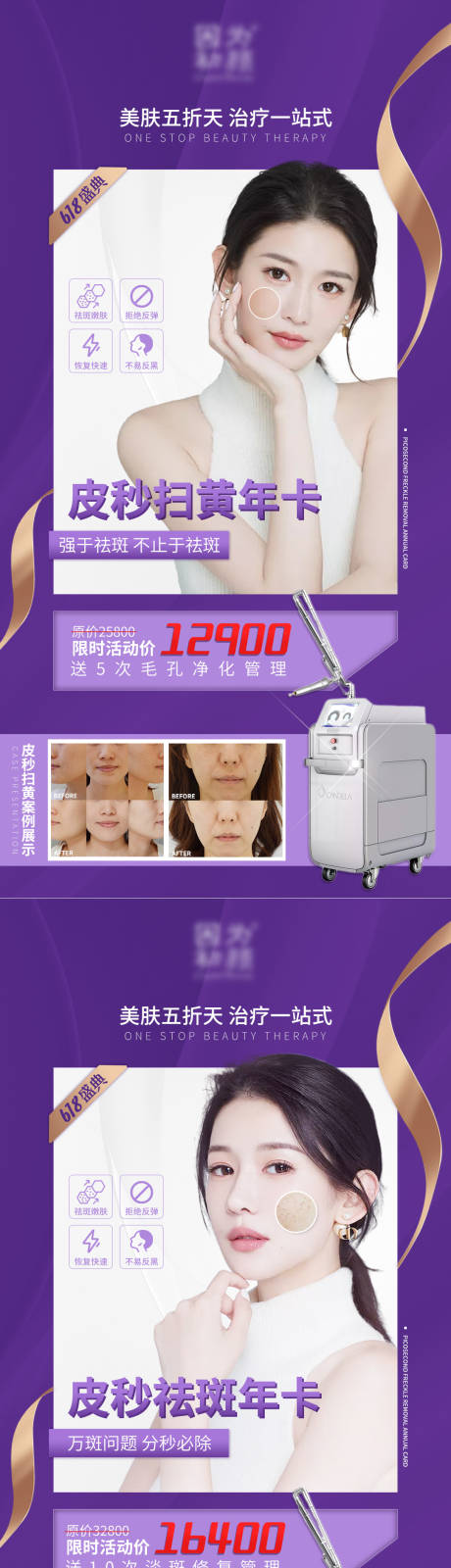 源文件下载【超皮秒年卡医美海报】编号：68180005238014608