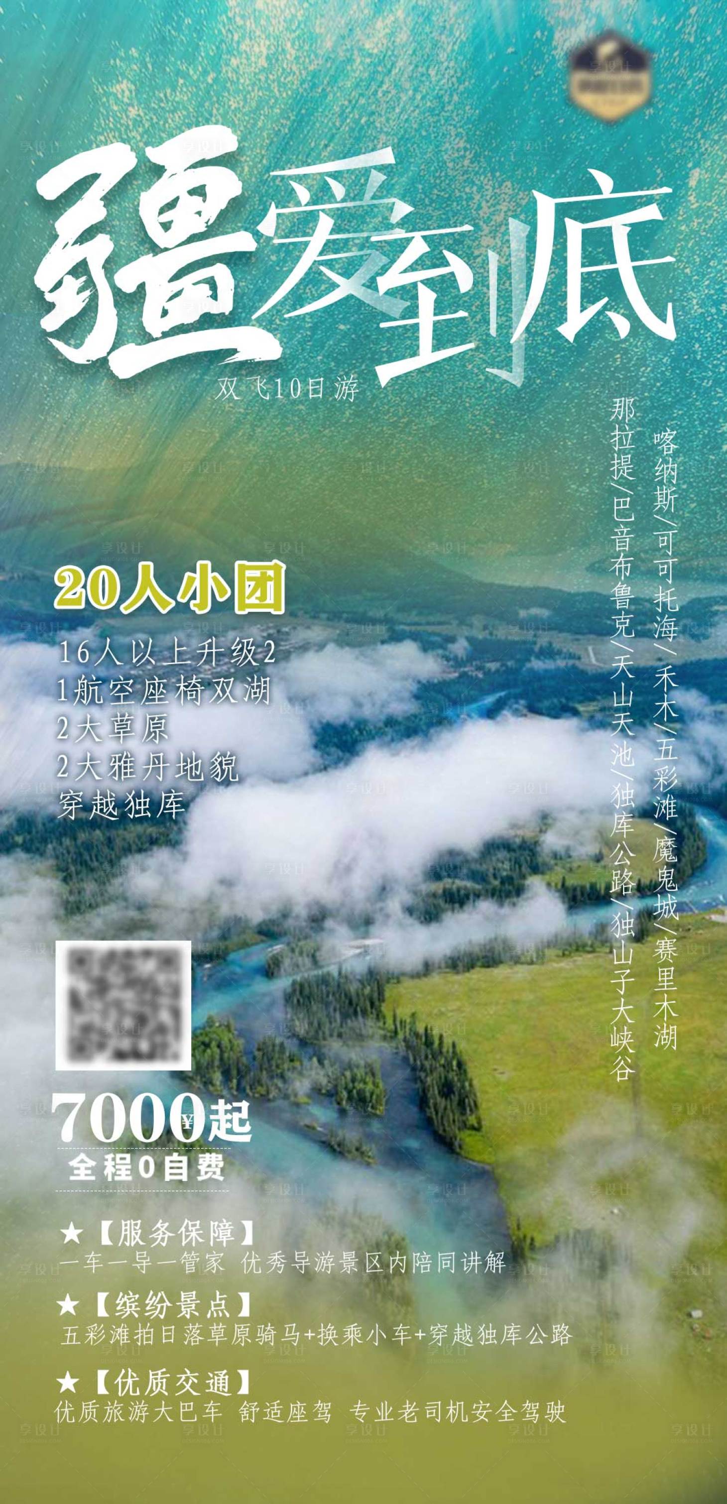 源文件下載【享設計】搜索編號：15470005336699186【新疆旅游海報】