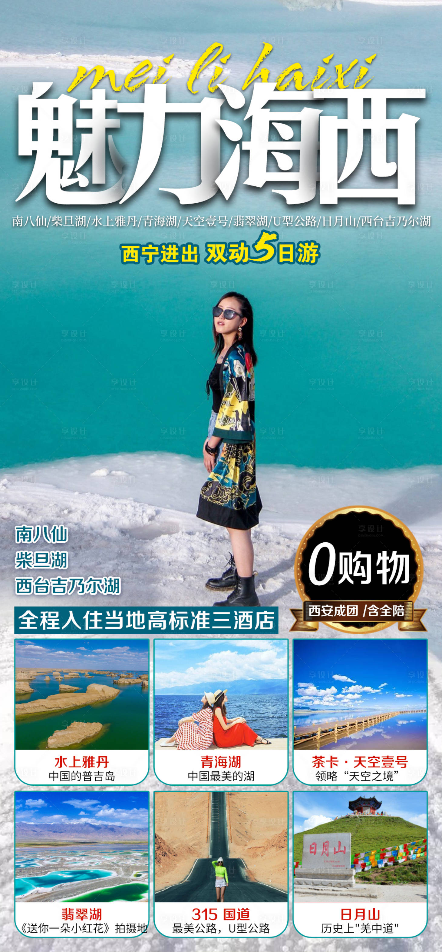 源文件下载【魅力海西旅游海报】编号：27800005223862950