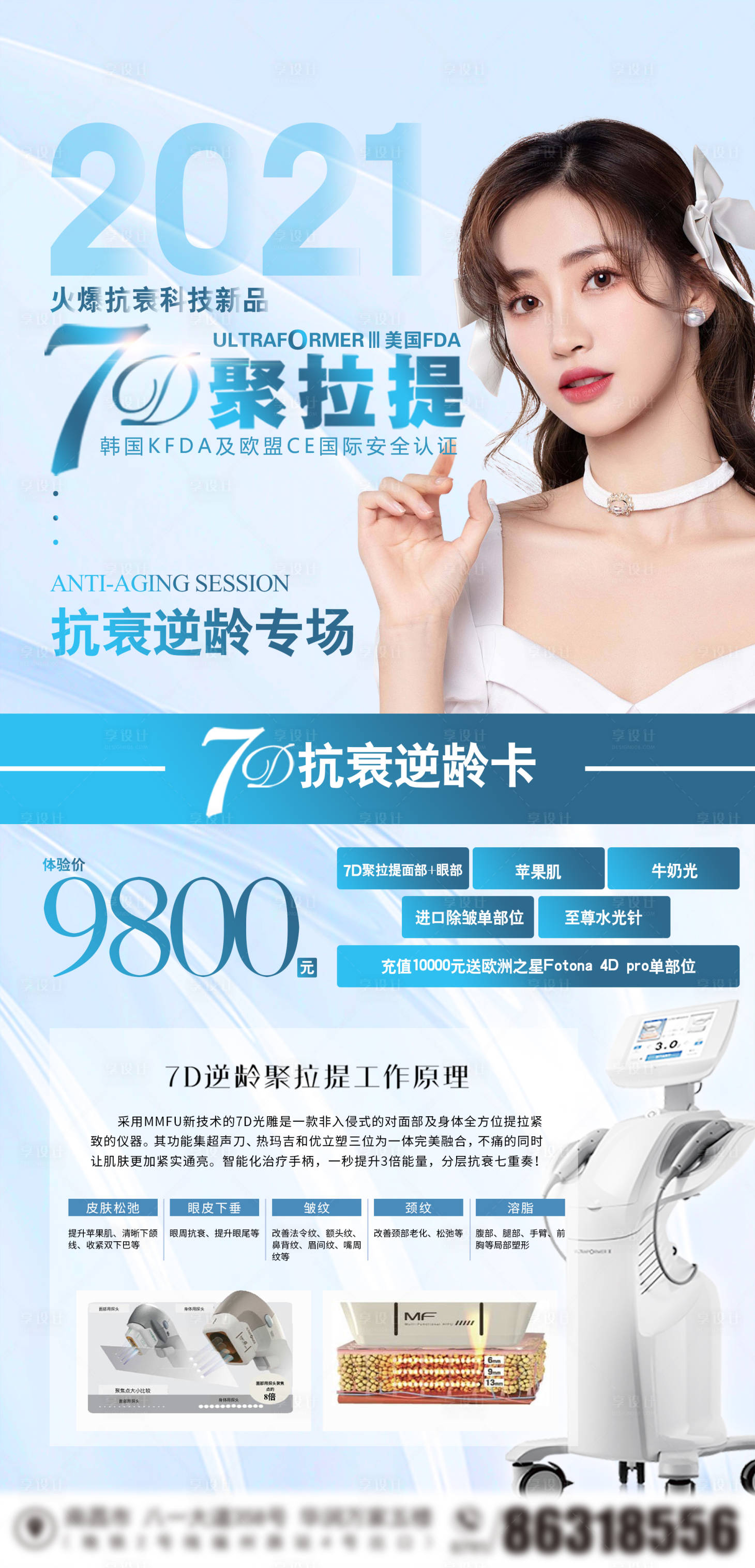 源文件下载【医美7D聚拉提宣传海报】编号：62010005305948970